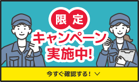 限定キャンペーン実施中！　今すぐ確認する