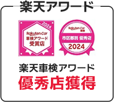 楽天アワード 楽天車検アワード優秀店獲得