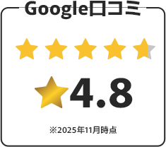 Google口コミ 星4.8 ※2025年11月時点