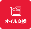 オイル交換