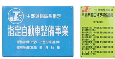 国土交通省指定の自動車整備事業であることを表している写真
