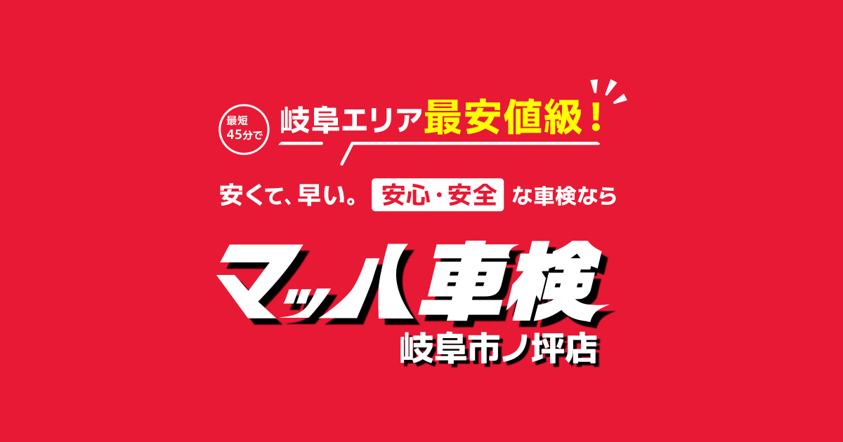 マッハ車検 岐阜市ノ坪店の外観