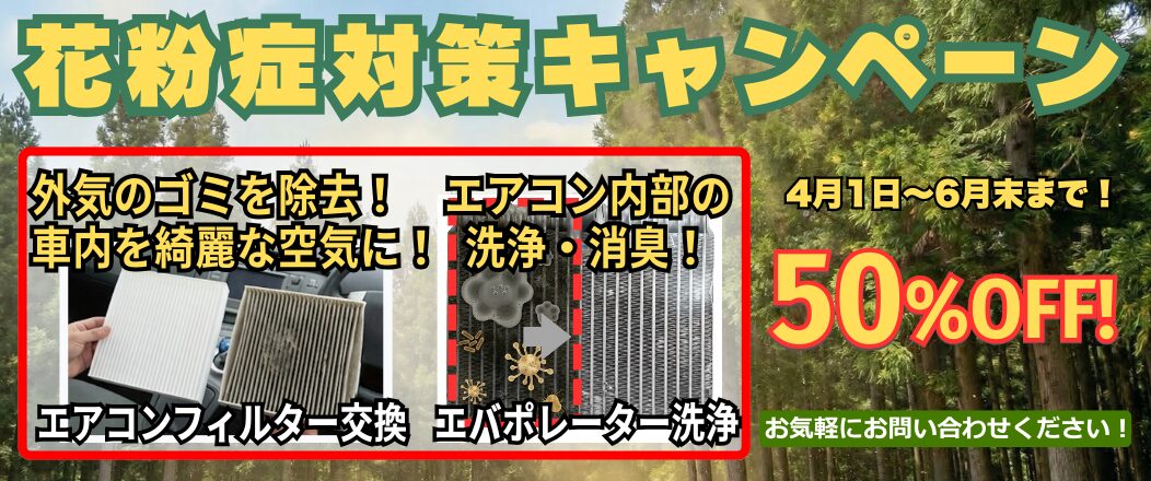 【花粉対策は、車の中から！エアコン洗浄メニューが期間限定50％OFF】