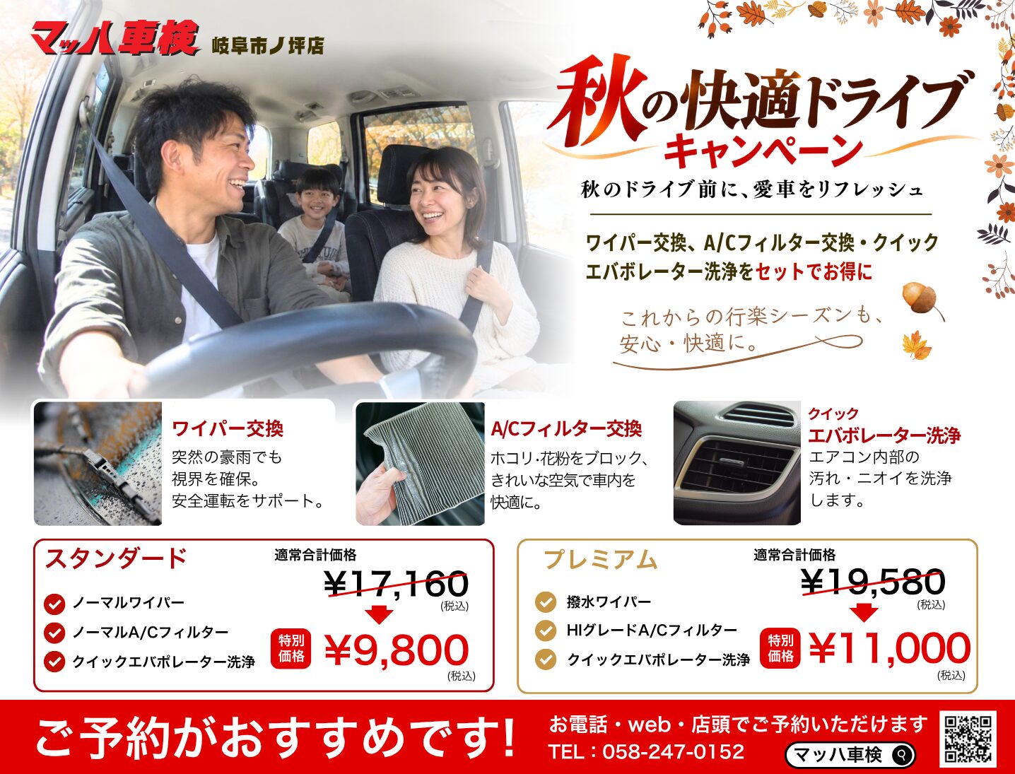 秋の快適ドライブキャンペーン実施中！