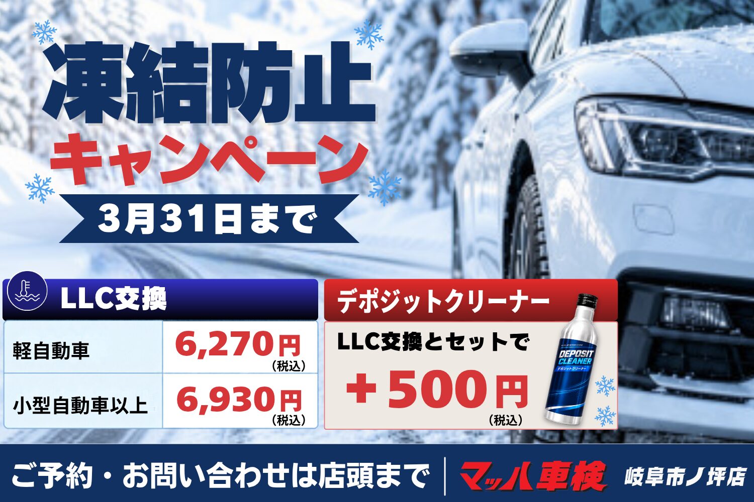凍結防止キャンペーン